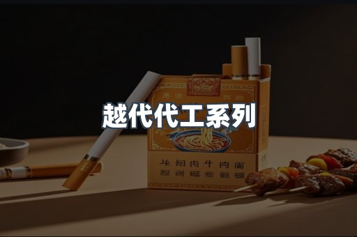 免税香烟